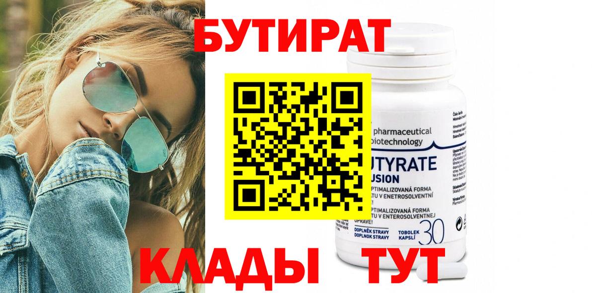 БУТИРАТ бутик Прохладный